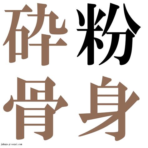 『粉身砕骨（ふんしんさいこつ）』 四字熟語 壁紙画像：ジーソザイズ