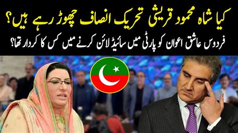 Is Shah Mehmood Qureshi Leaving Pti Firdous Ashiq Awan Breaks Big News