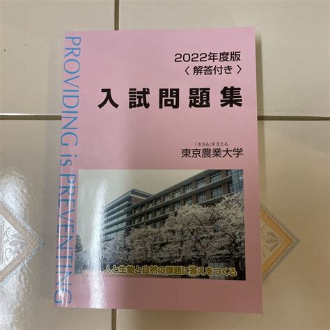 【目立った傷や汚れなし】2022年度版 東京農業大学 入試問題集 東京農大出版会の落札情報詳細 ヤフオク落札価格検索 オークフリー