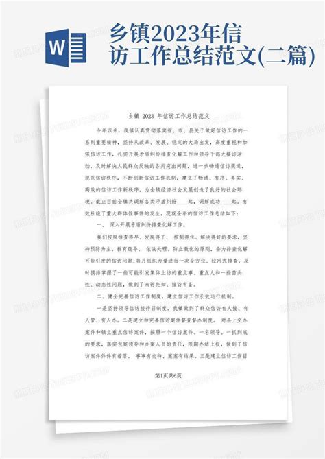 乡镇2023年信访工作总结范文二篇word模板下载编号qxvjywxd熊猫办公