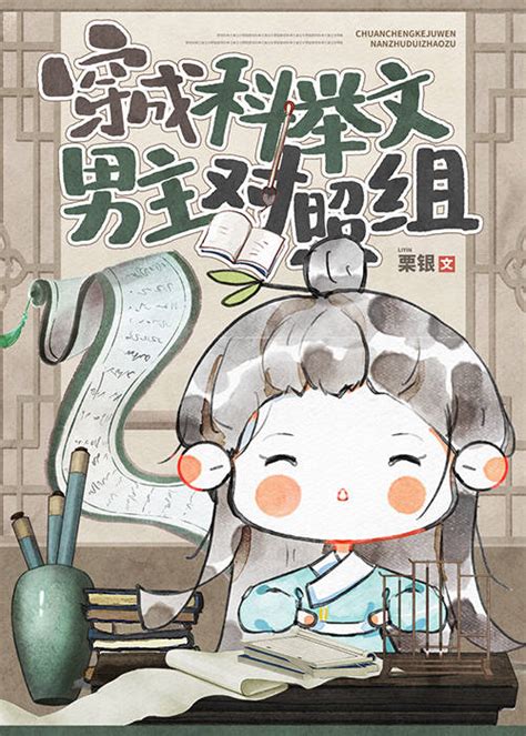 《穿成科举文男主对照组》栗银晋江文学城【原创小说言情小说】