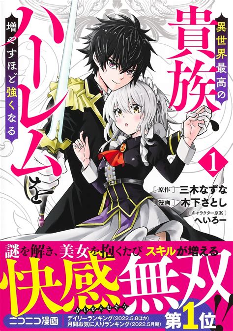 異世界最高の貴族、ハーレムを増やすほど強くなる 1／木下 さとし／三木 なずな／へいろー 集英社 ― Shueisha