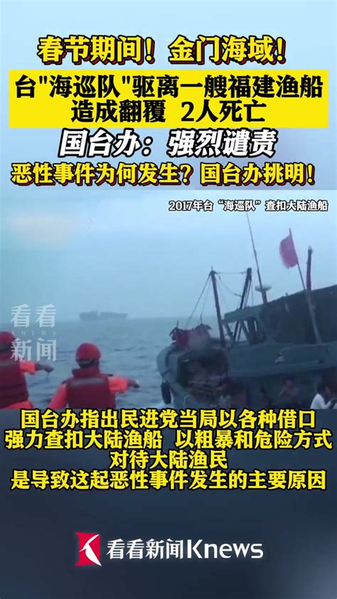 台“海巡队”追查大陆船只造成翻覆 2人死亡 台湾 渔船 福建 春节 台海 度小视