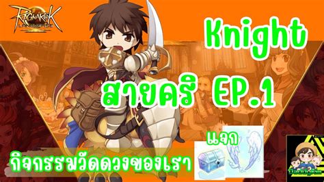 Ragnarok Landverse Thailand ไนทสายคร EP 1 มาพรอมอบเดตใหม เเละ