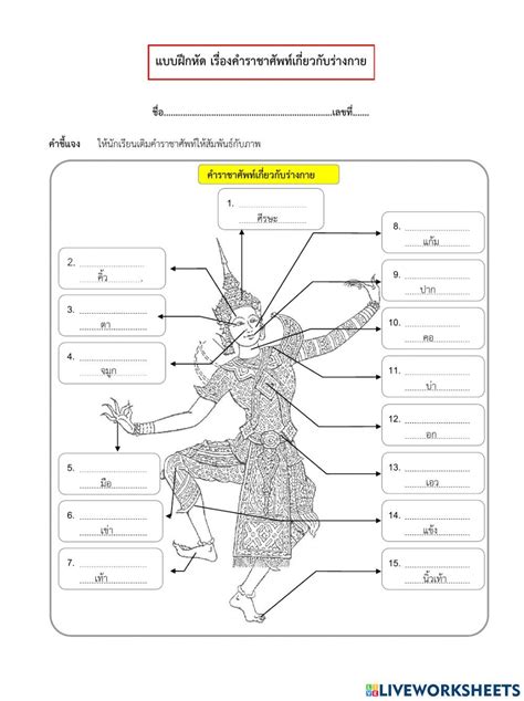 แบบฝึกหัดเรื่องคำราชาศัพท์หมวดร่างกาย Interactive Worksheet