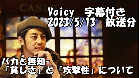 西野先生の切り抜き Voicy バカと無知~「貧しさ」と「攻撃性」について Youtube