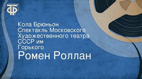 Ромен Роллан. Кола Брюньон. Спектакль Московского Художественного ...