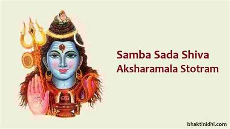 Samba Sada Shiva Aksharamala Stotram in Telugu శర సబసదశవ