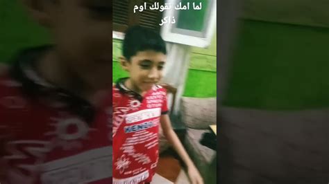 لما امك تقولك اوم ذاكر 🤣🤣🤣 Youtube