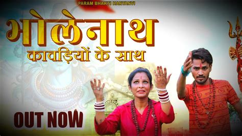 भोलेनाथ कावरियों के साथ Bholenath Kawariyon Ke Sath New Bhole Song Haryanvi Bhole Song