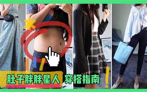 遮肉大法 肚子胖h型身材怎么穿最显瘦哔哩哔哩bilibili