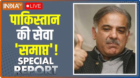 Special Report Live पाकिस्तान फेल हो गयालिखकर मिल गया Shehbaz