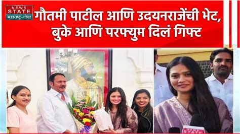 Gautami Patil Meet Udyan Raje गौतमी पाटीलने घेतली उदयनराजेंची भेट बुके आणि परफ्युम दिलं गिफ्ट