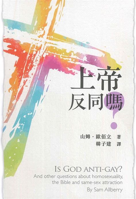 校園網路書房 商品詳細資料 上帝反同嗎？ 校園網路書房