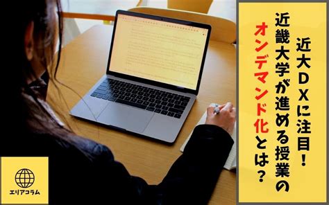 近大dxに注目！近畿大学が進める授業のオンデマンド化とは？｜近畿大学の賃貸なら南光不動産株式会社