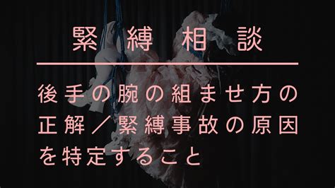 【緊縛相談】後手の腕の組ませ方の正解／緊縛事故の原因を特定すること Youtube