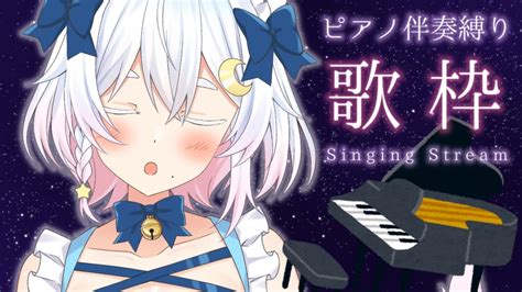 【歌枠】ピアノ伴奏縛り🎹しっとり歌枠💙 Karaoke Stream 【vtuber 猫乃ユキノ】 Youtube