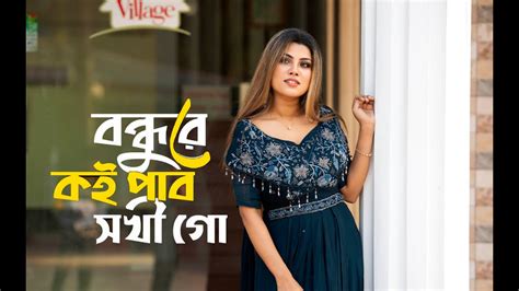 Bondhure Koi Pabo Sokhi Go বন্ধুরে কই পাবো সখি গো Bindu Kona