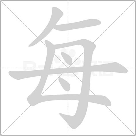 每字笔顺笔画顺序每的笔顺怎么写正确每字怎样写好看每字拼音部首字帖汉字笔顺查询网