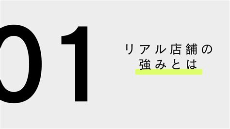 リアル店舗の強みを最大限に引き出す！集客に効果的な5つの方法｜トピックス｜集客課題解決のmeo対策＆webコンサルティング｜miraiz株式会社