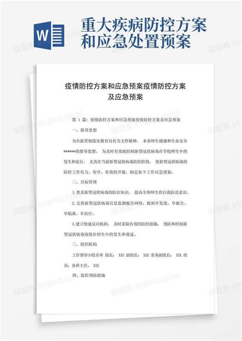 疫情防控方案和应急预案疫情防控方案及应急预案word模板免费下载编号1l9ak6l97图精灵