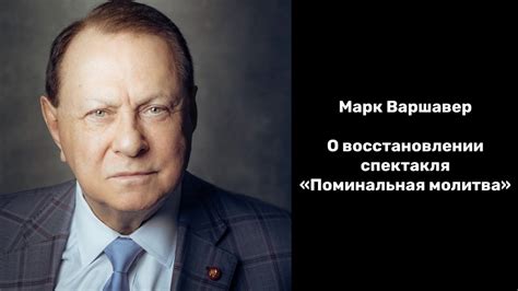 Руководитель «Ленкома» Марк Варшавер делится мыслями о создании ...