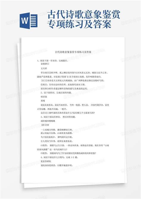 古代诗歌意象鉴赏专项练习及答案word模板下载编号qxdrwogg熊猫办公