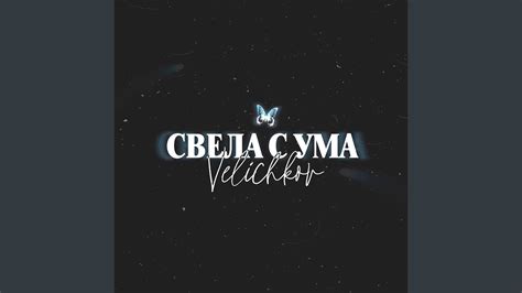 Свела с ума - YouTube
