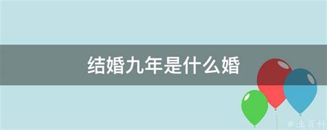 结婚九年是什么婚 业百科