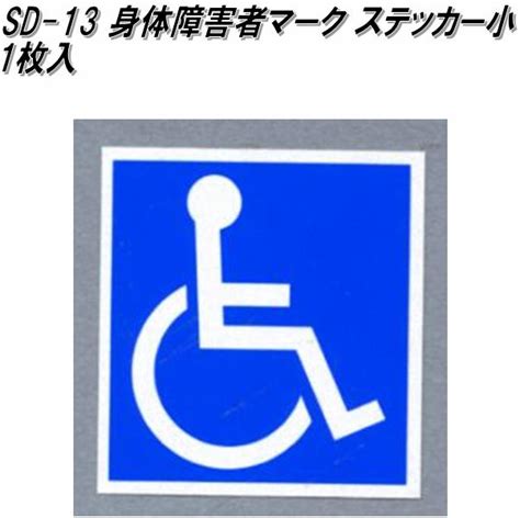 【楽天市場】東洋マーク Sd 2 身障者マーク マグネット 1枚入り 110mm×110mm×1mm【ゆうパケット対応品】【身障者マーク 身体