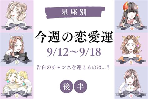 【星座別】今週の恋愛運（912～918） アノ星座は告白のチャンスあり！＜後半＞ Peachy ライブドアニュース