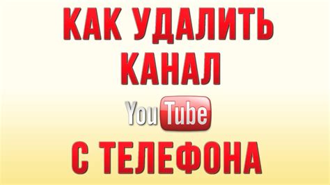 Как Удалить Канал Ютуб с Телефона - YouTube