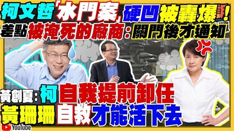 94要客訴之精彩完整版重現柯文哲水門案硬凹被轟爆黃珊珊開始切割柯擁抱鍾東錦民眾黨內部不滿黑白配柯侯提前進入2024與郭台銘有