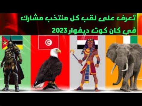 تعرف على لقب كل منتخب مشارك في كان كوت ديفوار can2023 مصر السنغال