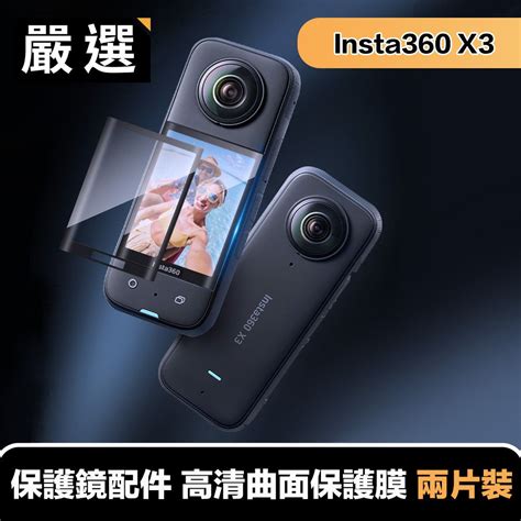 嚴選 Insta360 X3全景相機專用 保護鏡配件 高清曲面保護膜 兩片裝 Pchome 24h購物