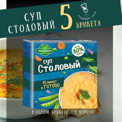 Суп Лидкон Столовый, 5 брикетов по 200гр - купить с доставкой по ...