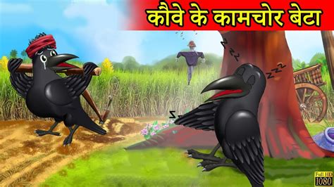 चिड़िया की कहानी Kauwa Cartoon Chidiya Ki Kahaniyantuni Chidiya