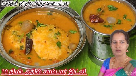 10 நிமிடத்தில் சுவையான ஹோட்டல் இட்லி சாம்பார் Sambar Recipe Tiffen Sambar Hotel Recipe In Tamil