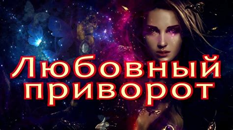 Любовный приворот - YouTube