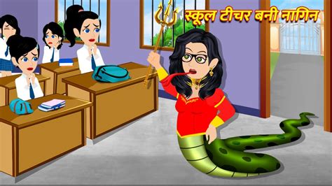 स्कूल टीचर बनी नागिन Hindi Kahani Moral Stories Bedtime Stories