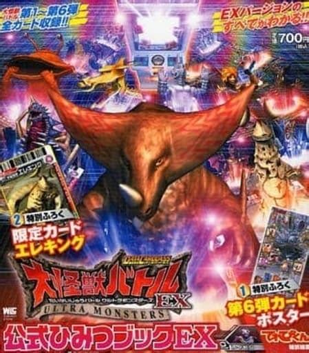 駿河屋 付録付大怪獣バトル ウルトラモンスターズex 公式ひみつブックex（ゲーム攻略本）