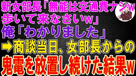 【スカッと総集編】商談前日、新たに赴任した女部長「無能に交通費はナシw歩いて来なさいw」俺「わかりました」→商談当日、女部長からの鬼電を放置し