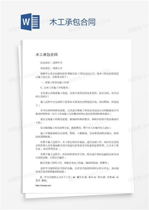 木工承包合同word模板免费下载编号157a44e7v图精灵