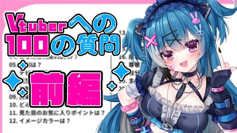 前編【＃vtuberへの100の質問】初見さんにオススメ！これでアスティのことがもっと分か～る♡【新人vtuber】 Youtube