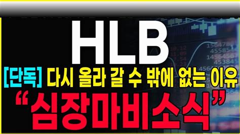 Hlb 주가전망 🚨긴급속보🚨신한증권 또 매도 공매도 마지막 발악 악재 없다 Fda·nccn 임박 긴급대응전략 이