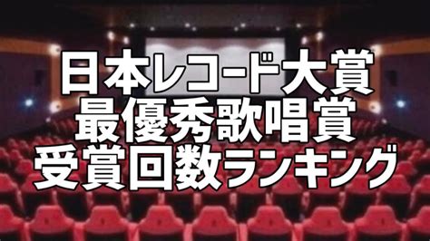 日本レコード大賞最優秀歌唱賞受賞回数ランキング Youtube