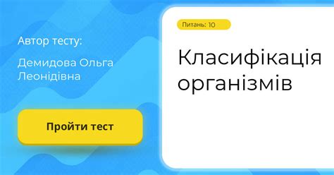 Класифікація організмів | Тест на 10 запитань. Біологія
