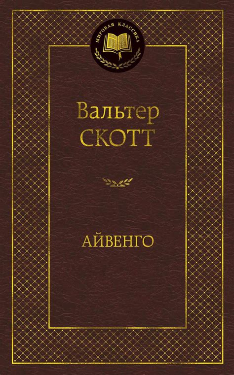 Айвенго - Книги-Маркет