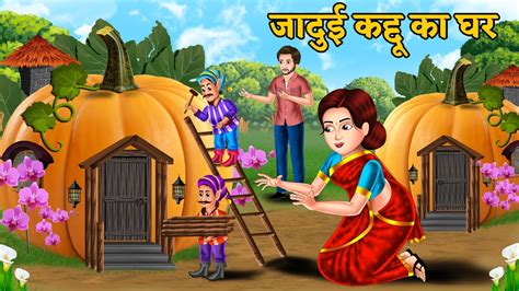 जदई कदद क घर Jadui Kaddu Ka Ghar Hindi kahani moral stories