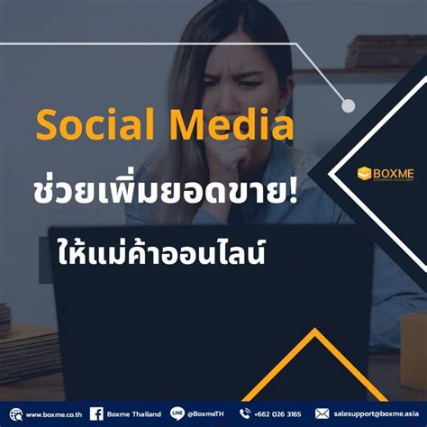 [boxme Thailand E Commerce Fulfillment] Social Media ตัวช่วยเพิ่ม